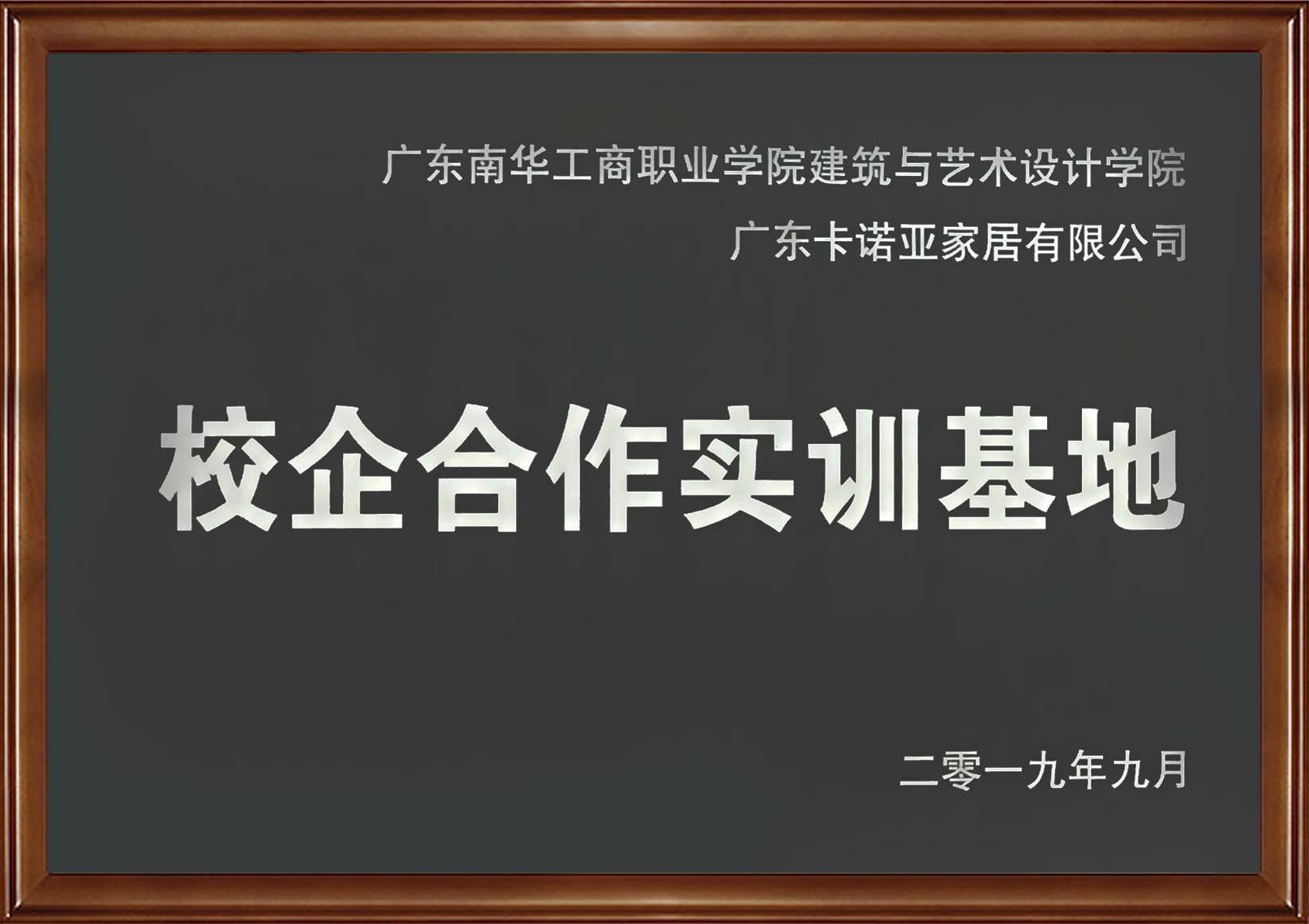 卡諾亞家居入選廣東省第二批產教融合型企業(yè)