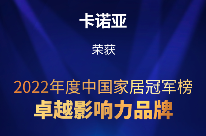 致敬卓越|卡諾亞榮膺2022中國(guó)家居冠軍榜卓越影響力品牌大獎(jiǎng)