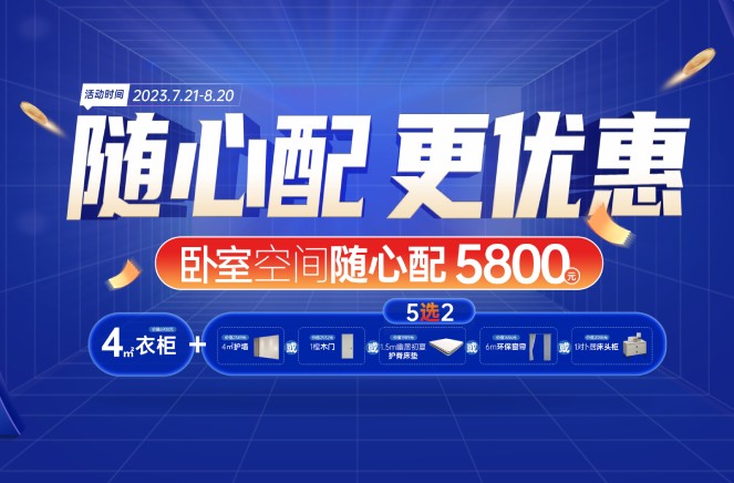 隨心配更優(yōu)惠|卡諾亞臥室空間5800元自由選、任性搭